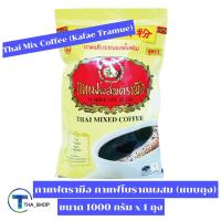 ราคา THA shop (1000 ก. x 1) Kafae Tramue Thai Mix Coffee ตรามือ กาแฟโบราณผสม ชนิดถุง กาแฟไทยแท้ 100% กาแฟนม โอเลี้ยง กาแฟดำ (17600130764)
