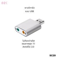 ราคา USB การ์ดเสียง ซาวด์การ์ด Audio 3D Sound Virtual 7.1 Channel Card Adapter สำหรับ PC (7011279334)