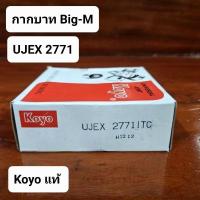 ราคา ลูกปืนกากบาท ยอยกากบาท ยอยเพลากลาง NISSAN นิสสัน BIG-M TD25, BDI(ล็อกใน),รหัส UJEX-2771TC KOYO แท้ญี่ปุ่น กากบาทบิ๊กเอ็ม (22070763722)