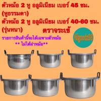 ราคา ** ไม่ได้ฝาหม้อ ได้แต่เฉพาะตัวหม้อ ** เฉพาะตัวหม้อ 2 หู อลูมิเนียม (ตราจระเข้) แท้ เบอร์ 40-60(หูหนา) รุ่นหนา (ไม่ได้ฝา) (27983989274)