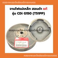ราคา จานไฟแม่เหล็ก ฮอนด้า แท้ รุ่น CDi G150 (T51PP) ล้อแม่เหล็กG150 จานไฟแม่เหล็กG150 จานไฟG150 จานไฟCDI (14896019047)