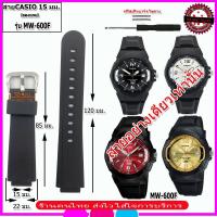 ราคา สายนาฬิกาคาสิโอ CASIO รุ่น MW-600F สายนาฬิกาขนาด 15 มม. สายยางสีดำ สายนาฬิกาข้อมือผู้ชาย ข้อมือผู้หญิง คุณภาพพรีเมี่ยม (40152429787)