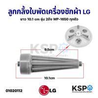 ราคา ลูกกลิ้งใบพัดซัก เครื่องซักผ้า LG แอลจี 10.1 cm (รุ่นยาว) 2 ถัง WP-1650 ทุกตัว อะไหล่เครื่องซักผ้า (4868201469)