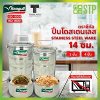 ราคา ปิ่นโตสเตนเลส ปิ่นโตใส่อาหาร ปิ่นโตพกพา กล่องใส่อาหาร ปิ่นโตสเตนเลส ตราซีกัล 14 ซม. (8312180373)