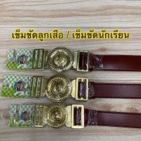 ราคา เข็มขัดลูกเสือ /เข็มขัดนักเรียน (ประถม)สีน้ำตาล (5749960489)
