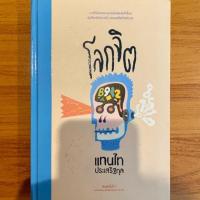 ราคา ส่งฟรี โลกจิต พิมพ์ครั้งที่7 ผู้แต่ง แทนไท ประเสริฐกุล (5615839935)