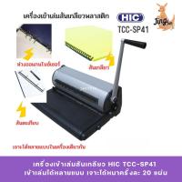 ราคา เครื่องเข้าเล่มสันเกลียว HIC TCC-SP41 เข้าเล่มได้หลายแบบ (41620005268)