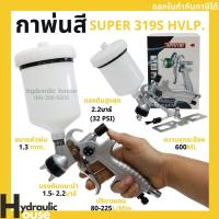 ราคา กาพ่นสี NAVISI รุ่น SUPER 319G HVLP กาหงาย (12100994215)