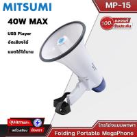 ราคา MITSUMI Megaphone MP-15 โทรโข่ง ปากกว้าง 20.5cm 40W เสียงชัด มีเสียงนกหวี อัดเสียงได้ มีแบตชาร์จได้ พกพาสะดวก (23337914739)