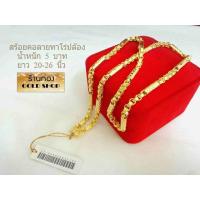 ราคา สร้อย สร้อยคอ สร้อยทอง สร้อยคอ งานฝีมือช่างทำทองเยาวราช ลาย ทาโร่คั่นปล้อง น้ำหนัก 5บาท (21717169970)