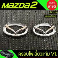 ราคา ครอบไฟเลี้ยวแก้มข้าง V1. ชุปโครเมี่ยม Mazda2 2010-2014 มาสด้า2 มี2ชิ้น (A) (11987162845)
