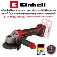 ราคา เครื่องเจียรไร้สาย 4" (100มม.) 18V มอเตอร์ไร้แปรงถ่าน มาตราฐานประเทศเยอรมัน รุ่น TP-AG 18/100 CE Li EINHELL (29731159295)