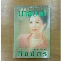 ราคา นางบาป :: กิ่งฉัตร (14770867540)