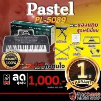 ราคา คีย์บอร์ดไฟฟ้า Pastel PL-5089 54 คีย์ มาพร้อมหน้าจอแสดงผล LED เชื่อมต่อไมโครโฟน Outputออกลำโพง ใส่ถ่านได้ รับประกัน 1 ปี (11911232095)