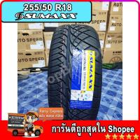 ราคา ยาง Sumaxx 255/50 ขอบ 18 ลายนิตโตะ ยางใหม่ลายสวย ปี 21 (ขาย 1 เส้น 2 เส้น 4 เส้น ก็ขายจ้า) ถูกสุดใน Shope (8815656507)