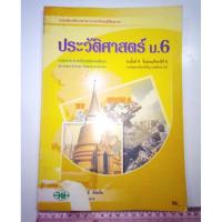 ราคา หนังสือเรียน ประวัติศาสตร์ไทย ม. 6 ช่วงชั้น ที่ 4 หลักสูตร 2544 (24034757807)