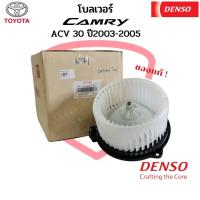 ราคา โบลเวอร์ DENSO แท้ โตโยต้า วิช คัมรี่ ปี2003-2005 TOYOTA CAMRY WISH ACV30,31 Alphard ปี2003 โบเวอร์ พัดลมตู้แอร์ พัดลมโบ (23010936660)