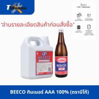 ราคา BEECO ทินเนอร์ AAA 100% ทินเนอร์ผสมสีน้ำมัน ทินเนอร์ล้างแปรง (ตราบีโก้) (42951940976)