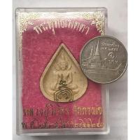 ราคา พระพิมพ์หยดน้ำ พระพุทธเมตตา หลวงปู่วิเวียร วัดดวงแข ปี2535 พระทรงหยดน้ำ พระพุทธเมตตา สภาพเดิมไม่ผ่านการใช้ กล่องเดิม (16888778606)