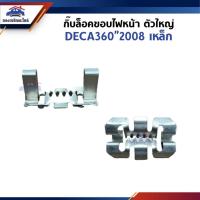 ราคา ♟กิ๊บล็อคขอบไฟหน้า ตัวใหญ่ DECA360 ''2008 เหล็ก (28319509257)