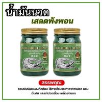 ราคา น้ำมันนวด เสลดพังพอน สูตรเย็น ปวดเข่า ปวดข้อ ข้อเข่าเสื่อม ทาถูนวด 50 กรัม (29661765473)