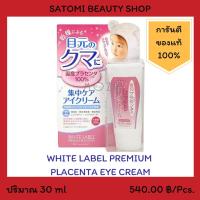 ราคา WHITE LABEL PREMIUM PLACENTA EYE CREAM ไวท์ ลาเบล พรีเมียม พลาเซนต้า อาย ครีม 30 กรัม (2320668535)