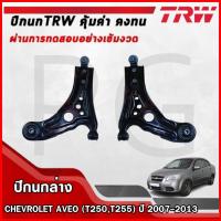 ราคา TRW ปีกนกล่าง LH/RH CHEVROLET AVEO (T250,T255) ปี 2007-2013 ปีกนกรถญี่ปุ่น (28514867163)