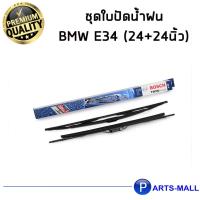 ราคา ชุดใบปัดน้ำฝน BMW E34 (24+24นิ้ว)BOSCH (3881440488)