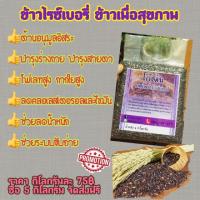 ราคา ข้าวไรซ์เบอรี่พัทลุง ข้าวไรซ์เบอรี่โก้เด่น (5496845555)