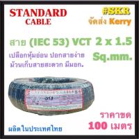 ราคา STANDARD สายไฟ VCT 2x1.5 sq.mm. ( IEC 53 ) ขด 100 เมตร สาย ทองแดง ดำ อ่อน สายไฟสนาม ใช้ภายนอก VCT (21792695815)