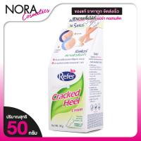 ราคา Refer Whitening Cracked Heel Cream รีเฟอร์ ไวท์เทนนิ่ง แคร็ก ฮีล ครีม [50 g.] ครีมทาส้นเท้าแตก (43824684546)