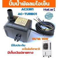 ราคา อะไหล่แท้ฮาตาริ ปั้มน้ำแบบแช่ สำหรับ พัดลมไอเย็น ฮาตาริ AC-33R1 และ AC-TURBO1 สินค้ามีประกัน (6334628499)