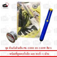 ราคา ชุด หัวแร้งด้ามปืน PK-1000 30-130W สีขาว พร้อม ที่ดูดตะกั่วเล็ก และ ตะกั่ว 1 ม้วน (8808869190)