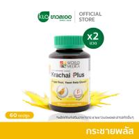 ราคา (แพ็ค 2) Khaolaor ขาวละออ กระชายพลัส กระชายขาวผสมเบต้ากลูแคนจากยีสต์ 60 แคปซูล/ขวด (24582704871)
