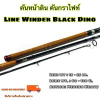 ราคา คันเบ็ดตกปลา คันหน้าดิน หมาป่ากราไฟท์ Line Winder Black Dino Line wt. 15-35 lb Lure wt. 60-120 G. (24911909375)