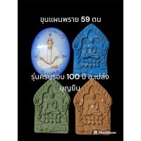 ราคา ขุนแผนพราย 59 ตน ปี 64 สืบสานตำนานพราย รุ่นครบรอบ 100 ปี อาจารย์เปล่ง บุญยืน ชุดบูชาครู (24828689211)