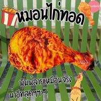 ราคา หมอนไก่ทอด ตุ๊กตาไก่ทอด หมอนพิมพ์สามมิติ หมอนข้างไก่ทอด หมอนพิมพ์ลายของกิน ของเล่น ของขวัญให้เพื่อน (29061077480)