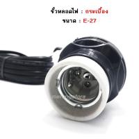 ราคา สายไฟขั้วห้อยกระเบื้องอย่างดี ขั้วเซรามิค E27 5-10เมตร Sentoshi สายไฟต่อหลอดไฟ ขั้วหลอดไฟ ขั้วหลอดไฟพร้อมสาย (7417634812)