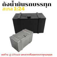 ราคา ถังน้ำมันโมเดลรถบรรทุกสเกล 1:24 (23569440878)