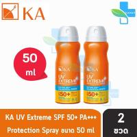 ราคา KA UV Extreme Protection Spray SPF50+ PA+++ สเปรย์กันแดด สูตรกันน้ำ 50 มล. (2 กระป๋อง) DD 7301 เคเอ ยูวี เอกซ์ตรีม (24609005997)