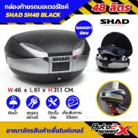 ราคา กล่องท้าย SHAD SH48 48 ลิตร ของแท้ กล่องท้ายมอเตอร์ไซค์ (2198320870)