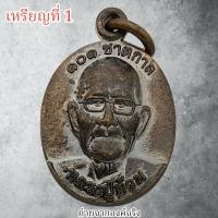 ราคา เหรียญเม็ดแตงหลวงปู่ท้วม วัดศรีสุวรรร อ.ท่าชนะ จ.สุราษฎร์ธานี ปี 2566 (26815580326)