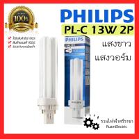 ราคา ของแท้100% Philips หลอดไฟ PLC PL-C 13W หลอดตะเกียบ ประหยัดไฟ แสงขาว แสงวอร์ม 827 830 865 (28856158427)