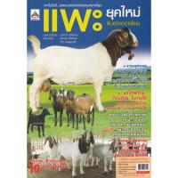 ราคา Bundanjai (หนังสือ) เทคโนโลยี...และแบบอย่างการลงทุนเพาะเลี้ยงแพะยุคใหม่ รับตลาดอาเซียน (12599146159)