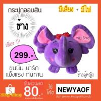 ราคา กระปุกออมสิน มีไฟ มีเสียงร้อง ตามรูป (1854116351)