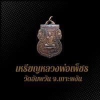 ราคา เหรียญหลวงพ่อเพ็ชร วัดอัมพวัน จ.เกาะพงัน BS4 (25177521666)