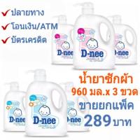 ราคา ขาย ยกแพ็ค 3 ขวด D-nee ดีนี่ dnee 960 มิล (ขวดเล็ก) หัวปั๊ม ดีนี่ น้ำยาซักผ้าเด็ก น้ำยาซักผ้า d nee (1156782896)