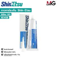 ราคา SHINETSU SILICONE กาวทาปะเก็น สีดำ กาวประกอบเครื่อง ซิลิโคนดำ ขนาด 100 กรัม ชินเอทสุ รหัส KE45B (25683533563)