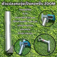 ราคา ตัวแปลงคอจุ่มเป็นคอหนีบ ZOOM 25.4 มม. (เงิน) (24558961862)