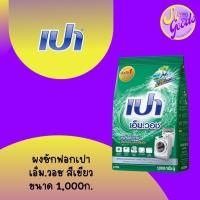 ราคา เปา เอ็ม.วอช ผงซักฟอก สูตรมาตรฐาน 1,000 กรัม (23460386134)